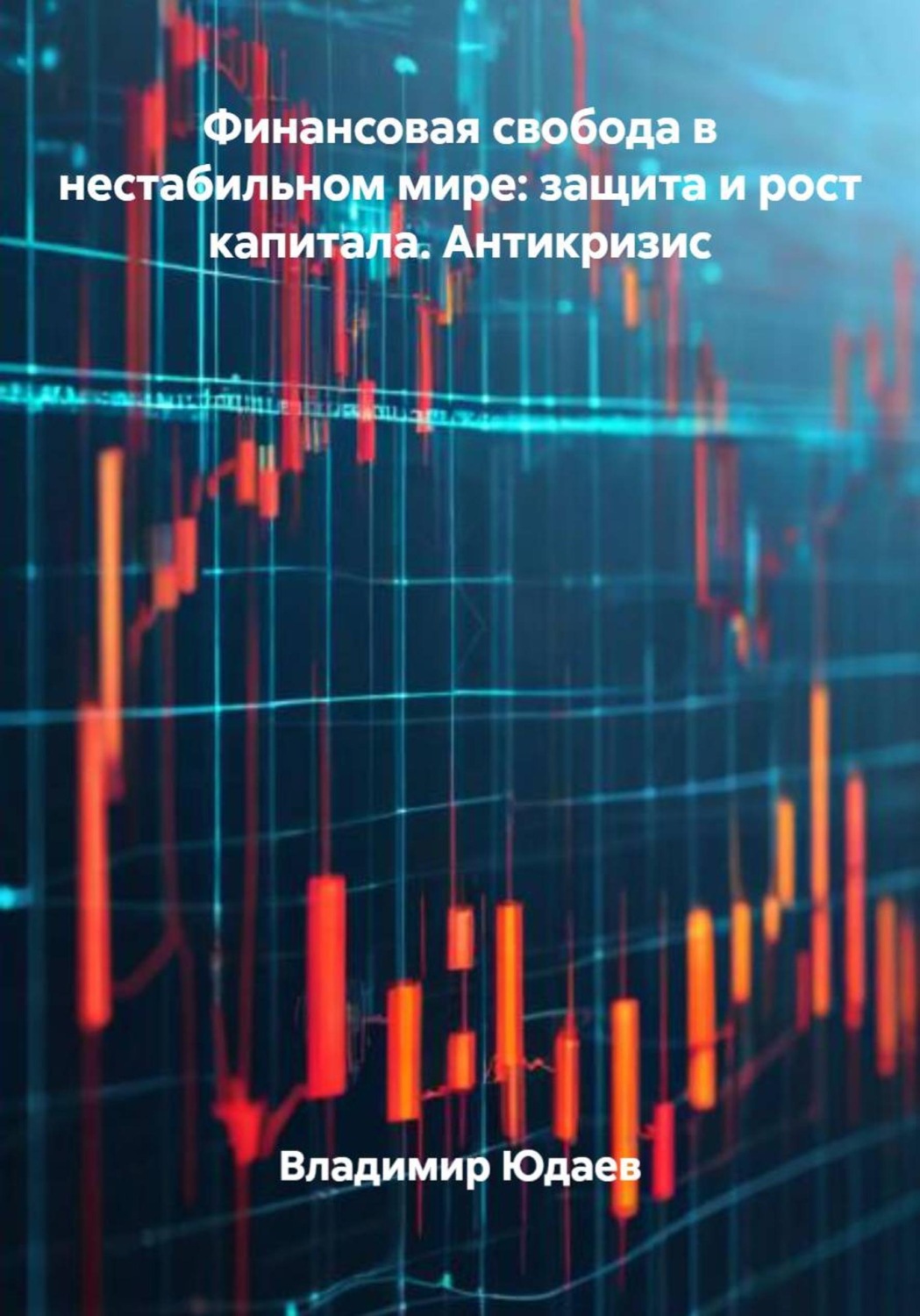 Обложка книги «Финансовая свобода в нестабильном мире: защита и рост капитала. Антикризис»