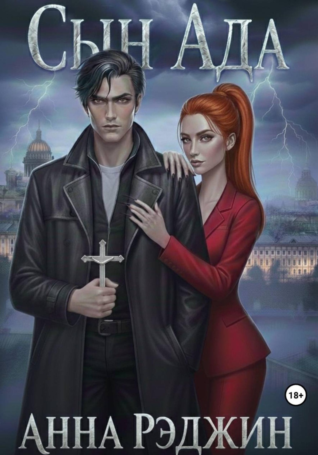 Обложка книги «Сын ада»