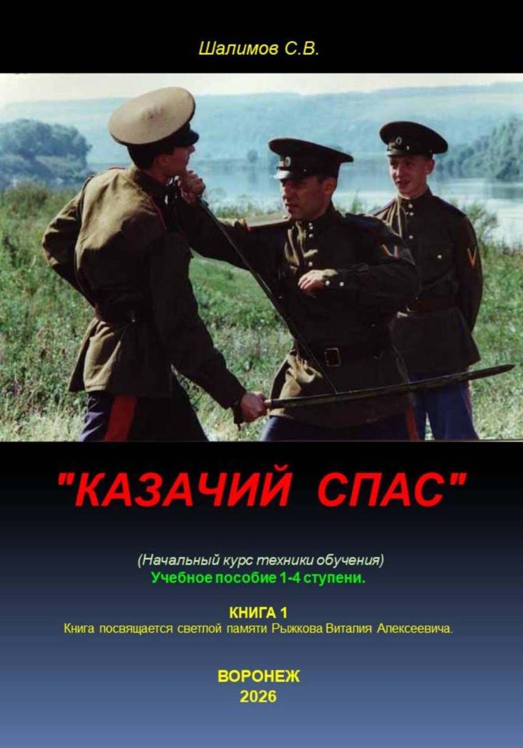 Обложка книги «Казачий спас»