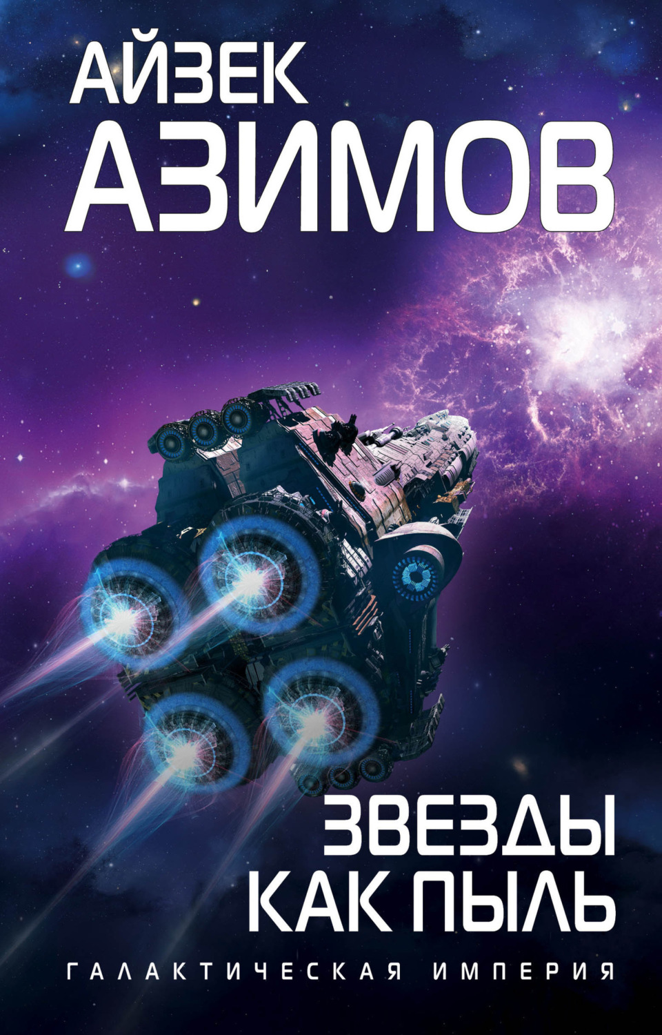 Обложка книги «Звезды как пыль»