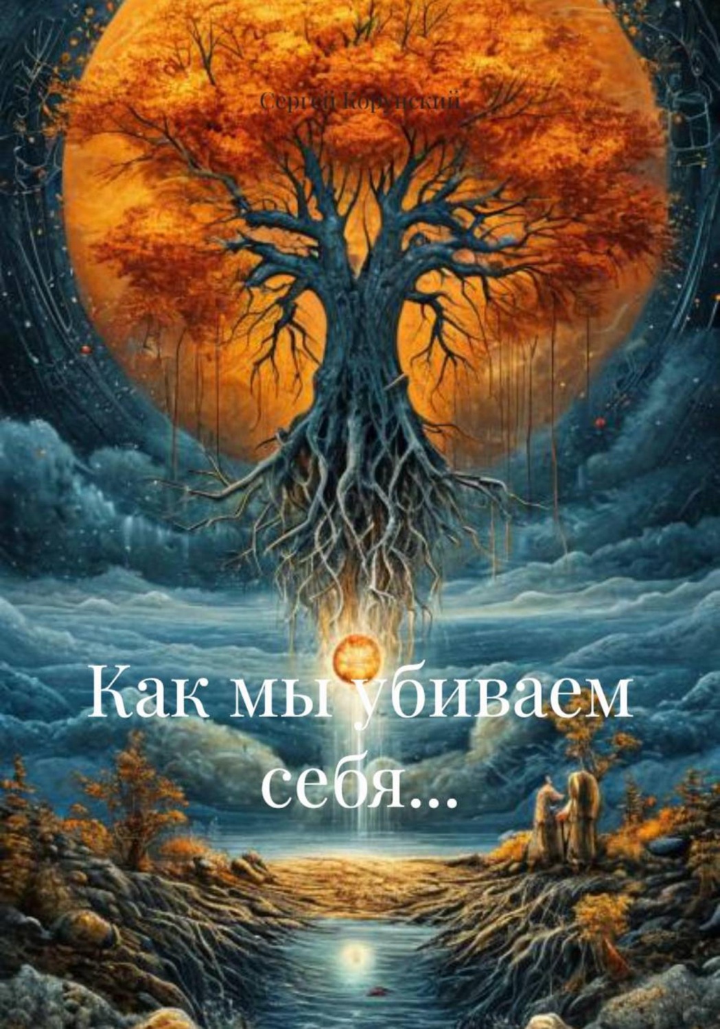 Обложка книги «Как мы убиваем себя...»