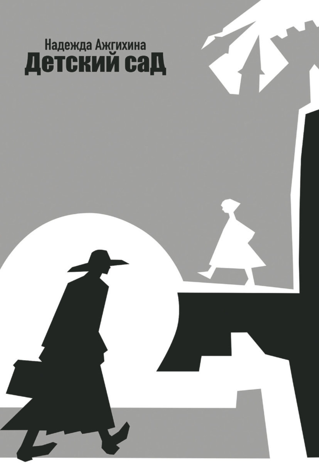 Обложка книги «Детский сад»
