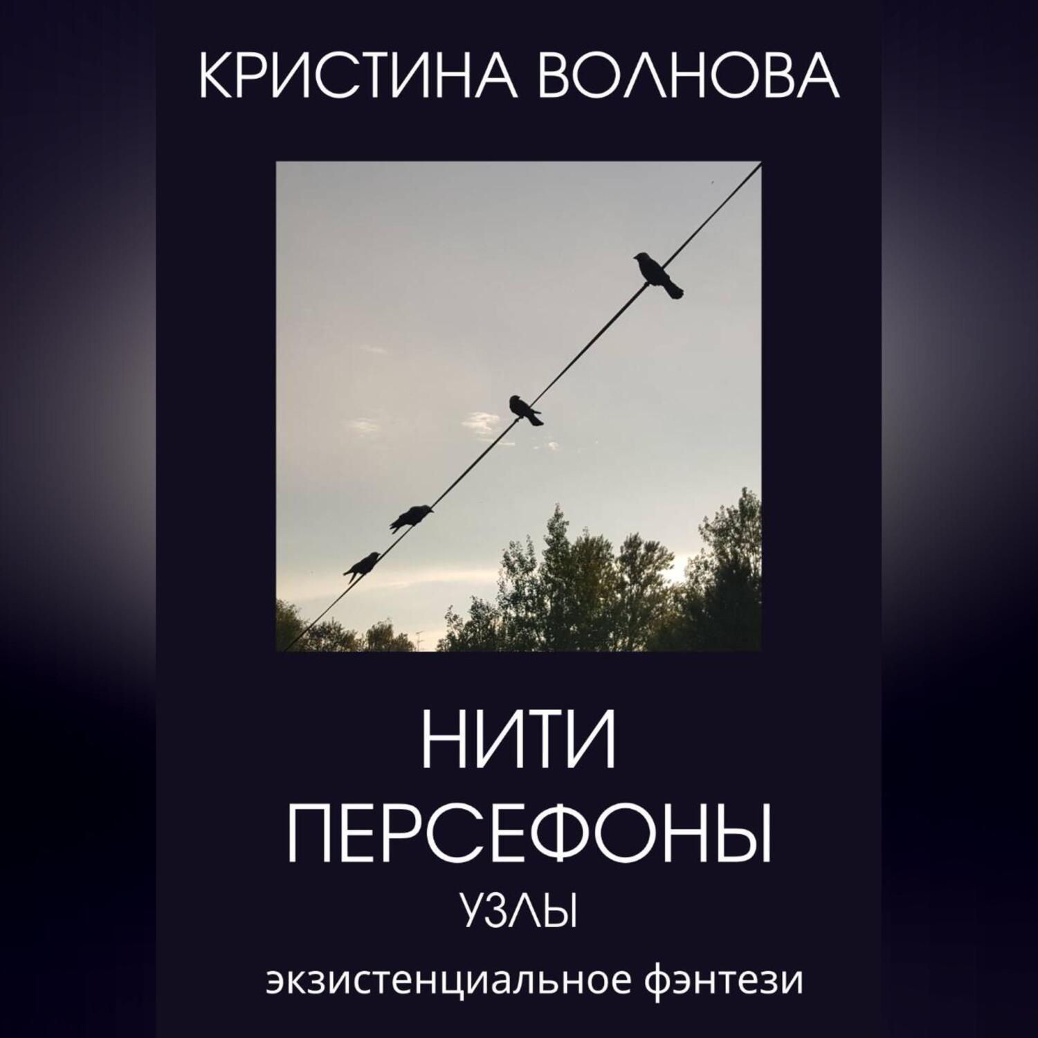 Обложка книги «Нити Персефоны. Узлы.»