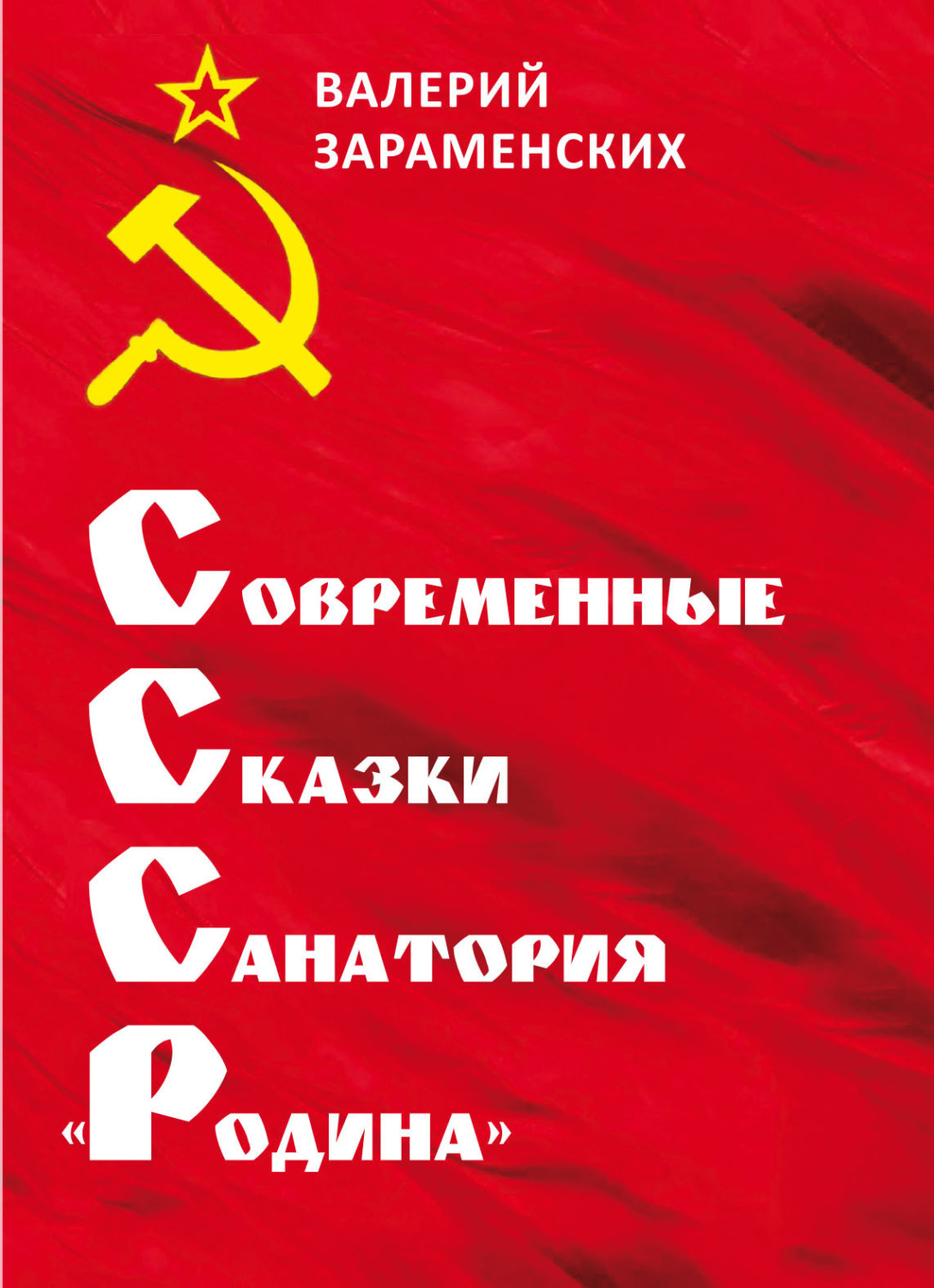 Обложка книги «CCCР – современные сказки санатория «Родина»»