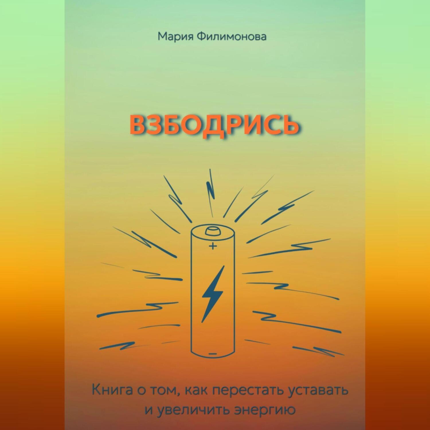 Обложка книги «Взбодрись. Как перестать уставать и увеличить энергию»