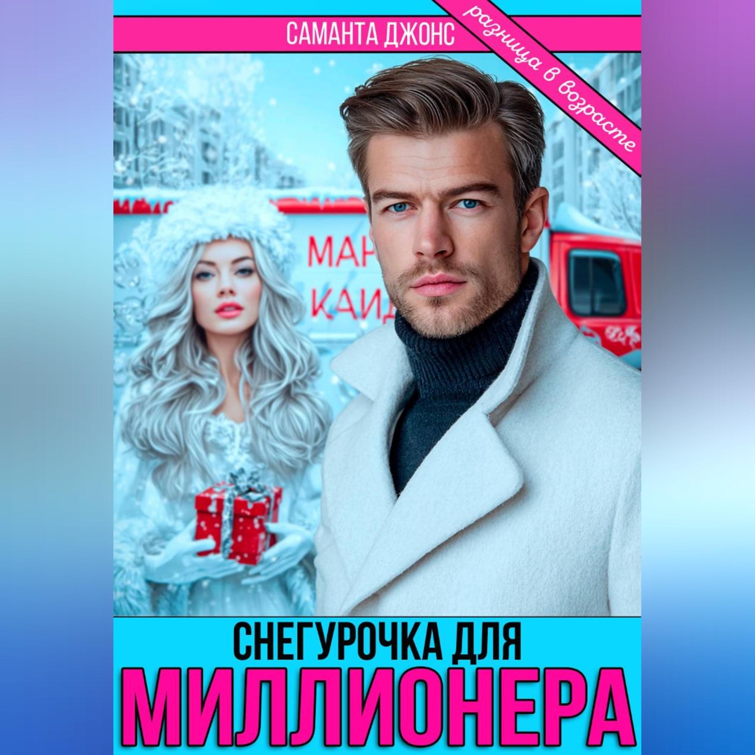 Обложка книги «Снегурочка для миллионера. Разница в возрасте»
