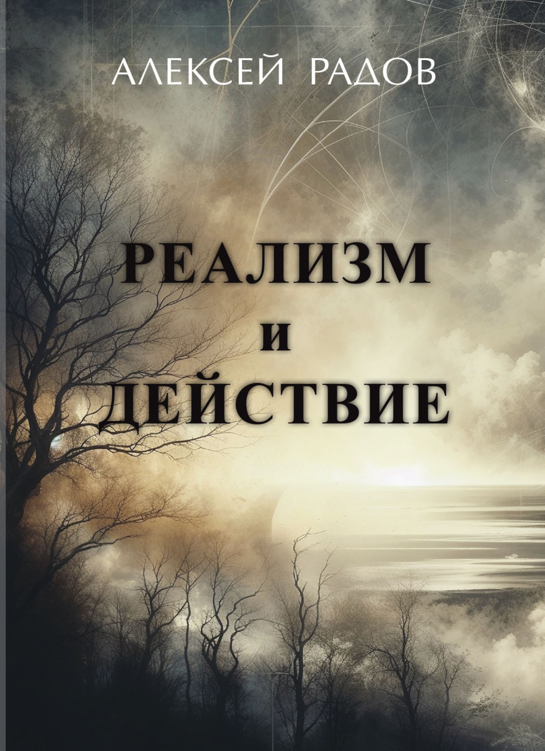 Обложка книги «Реализм и действие»