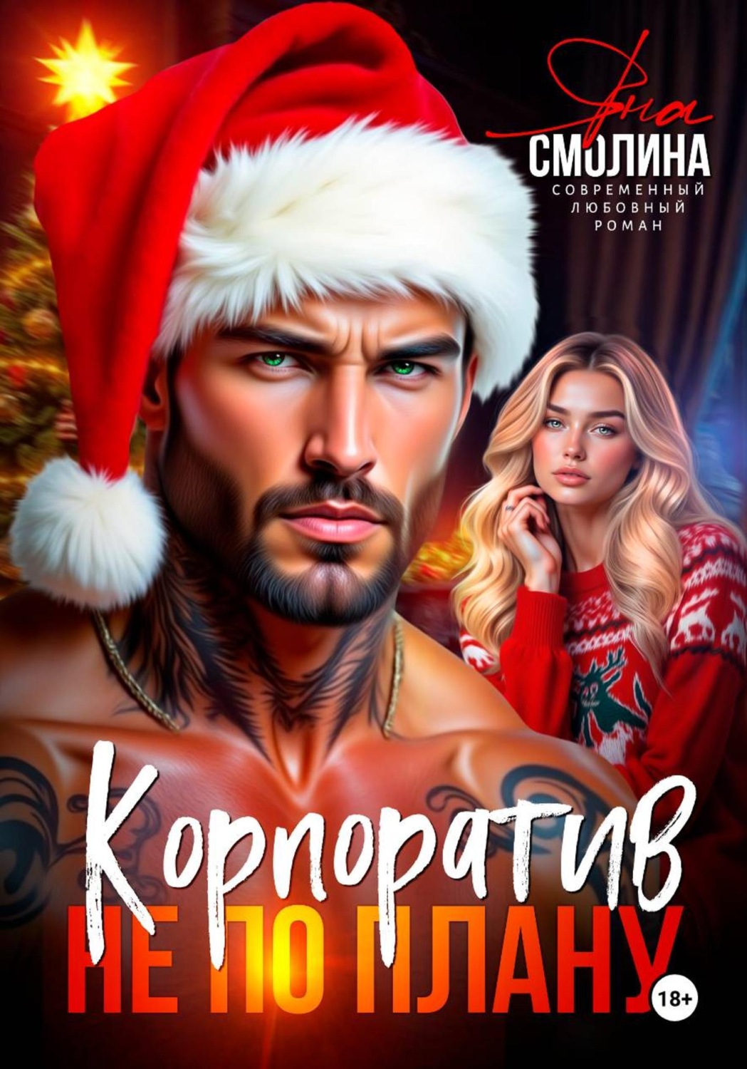 Обложка книги «Корпоратив не по плану»