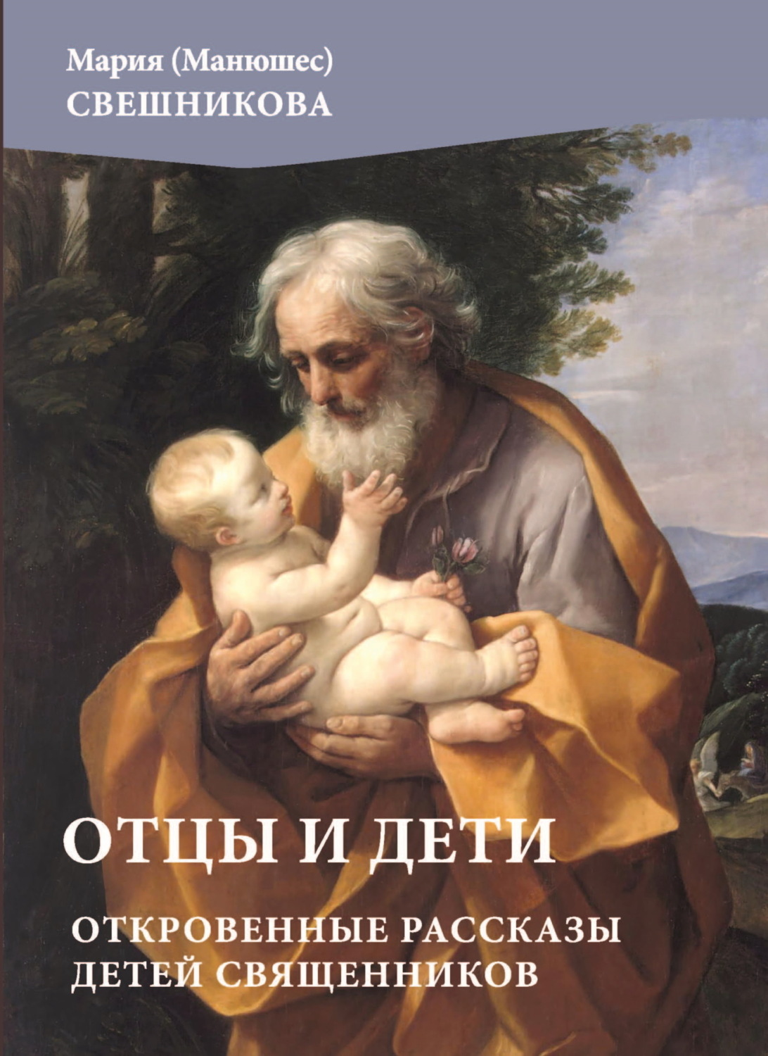Обложка книги «Отцы и дети. Откровенные рассказы детей священников»