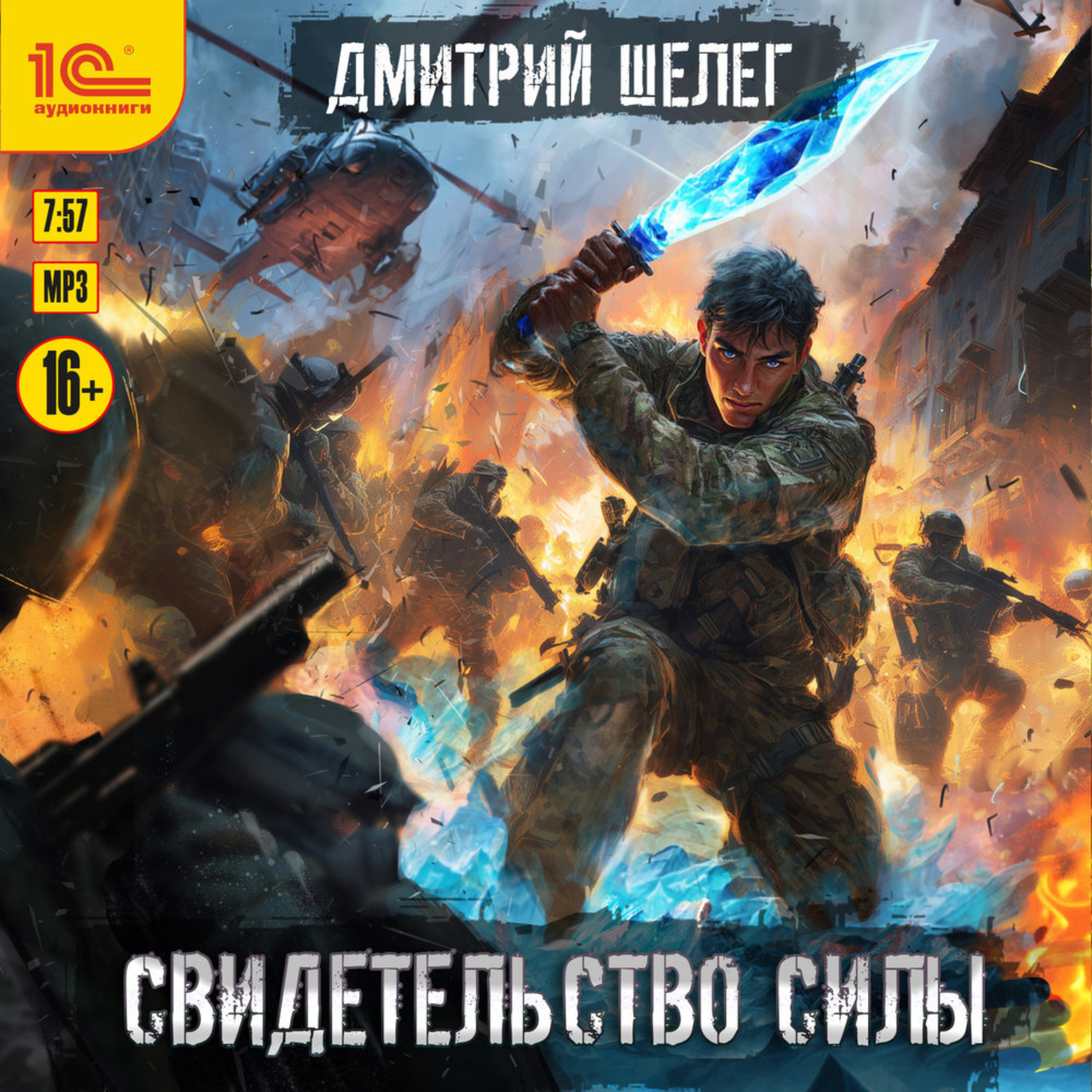 Обложка книги «Свидетельство силы»
