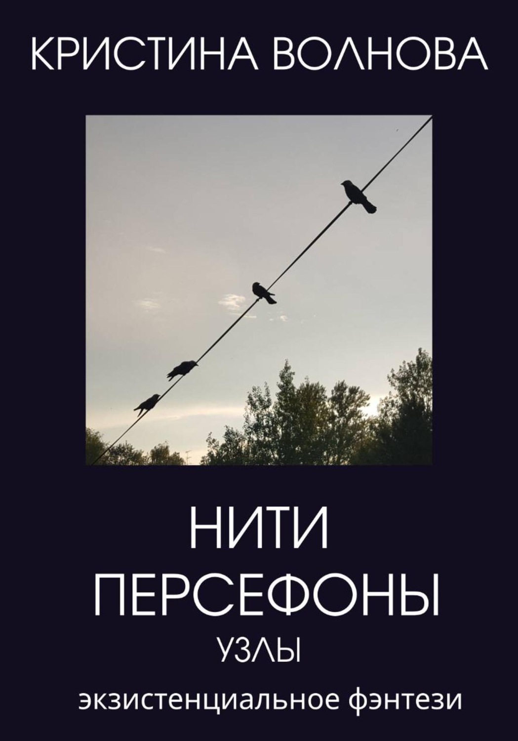 Обложка книги «Нити Персефоны. Узлы»