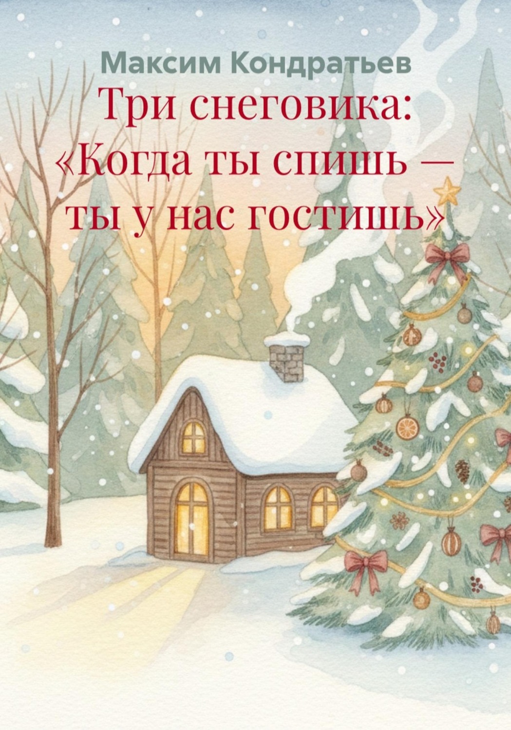 Обложка книги «Три снеговика: «Когда ты спишь — ты у нас гостишь»»