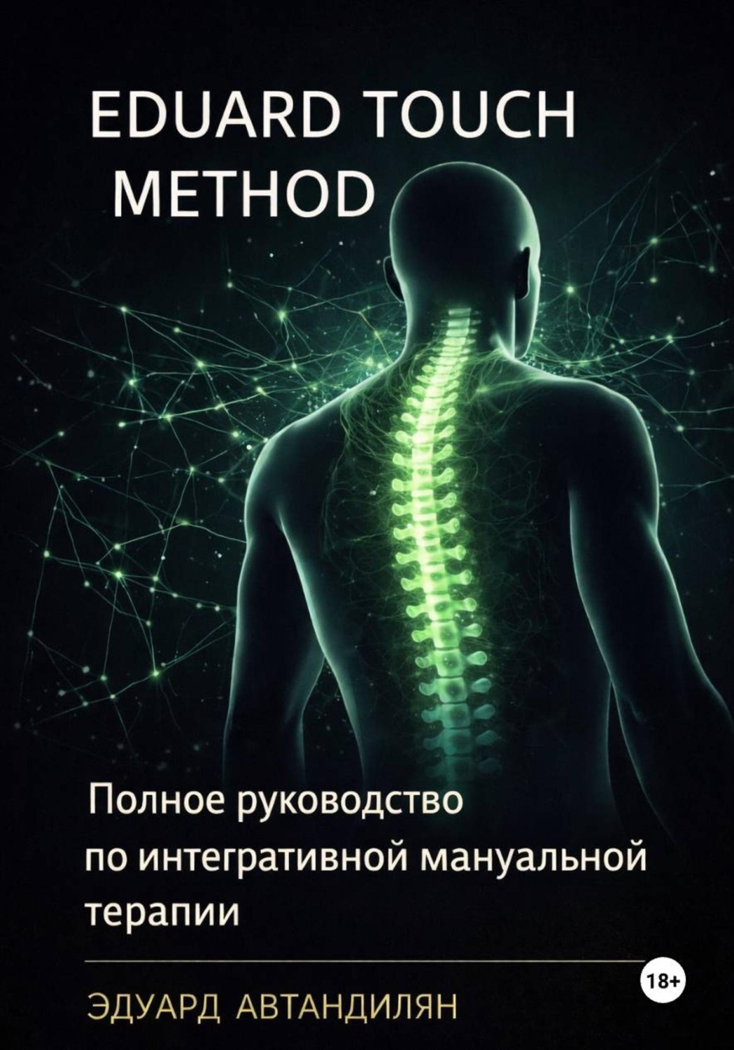 Обложка книги «Eduard Touch Method: Полное руководство по интегративной мануальной терапии»