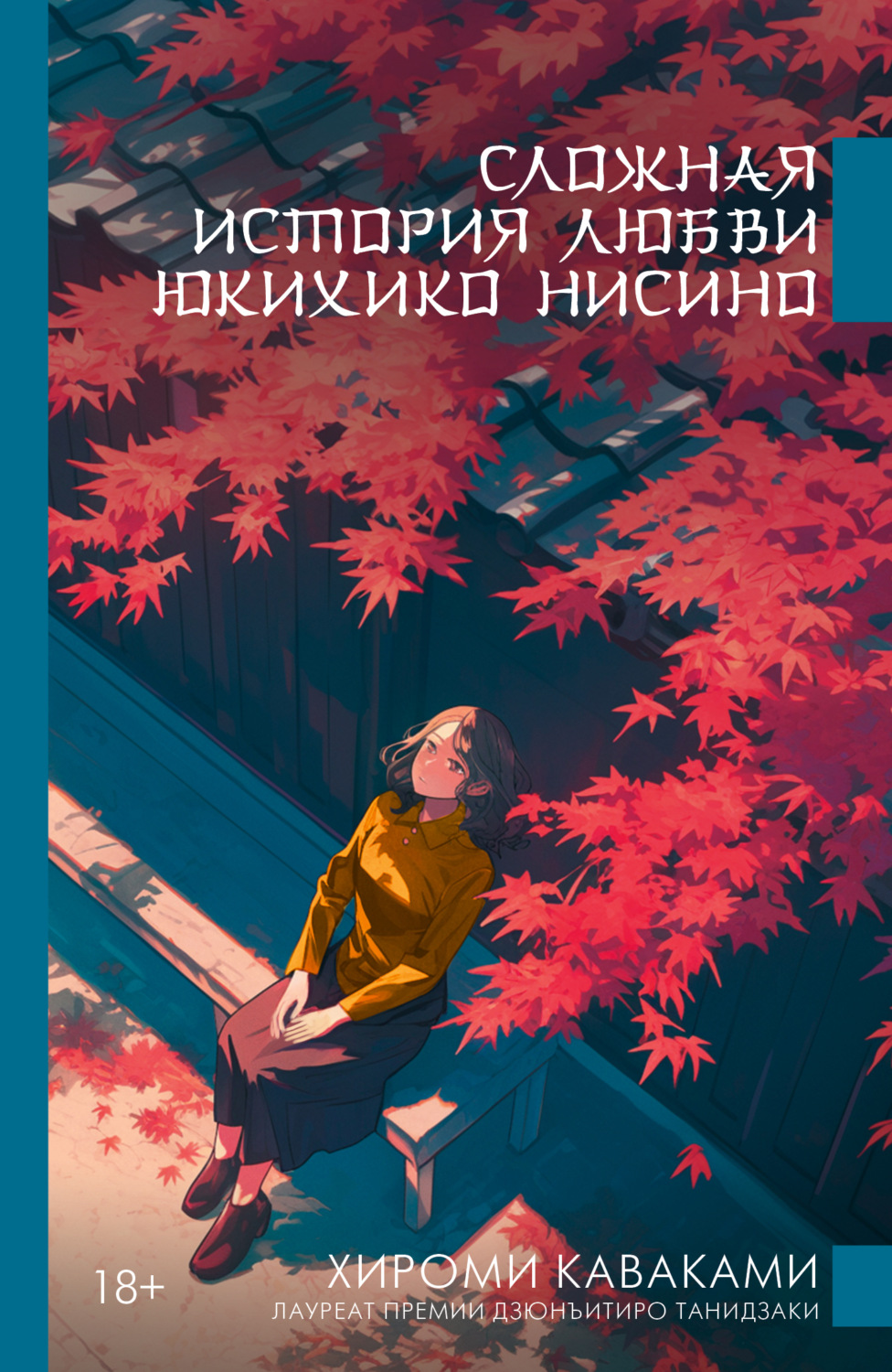 Обложка книги «Сложная история любви Юкихико Нисино»