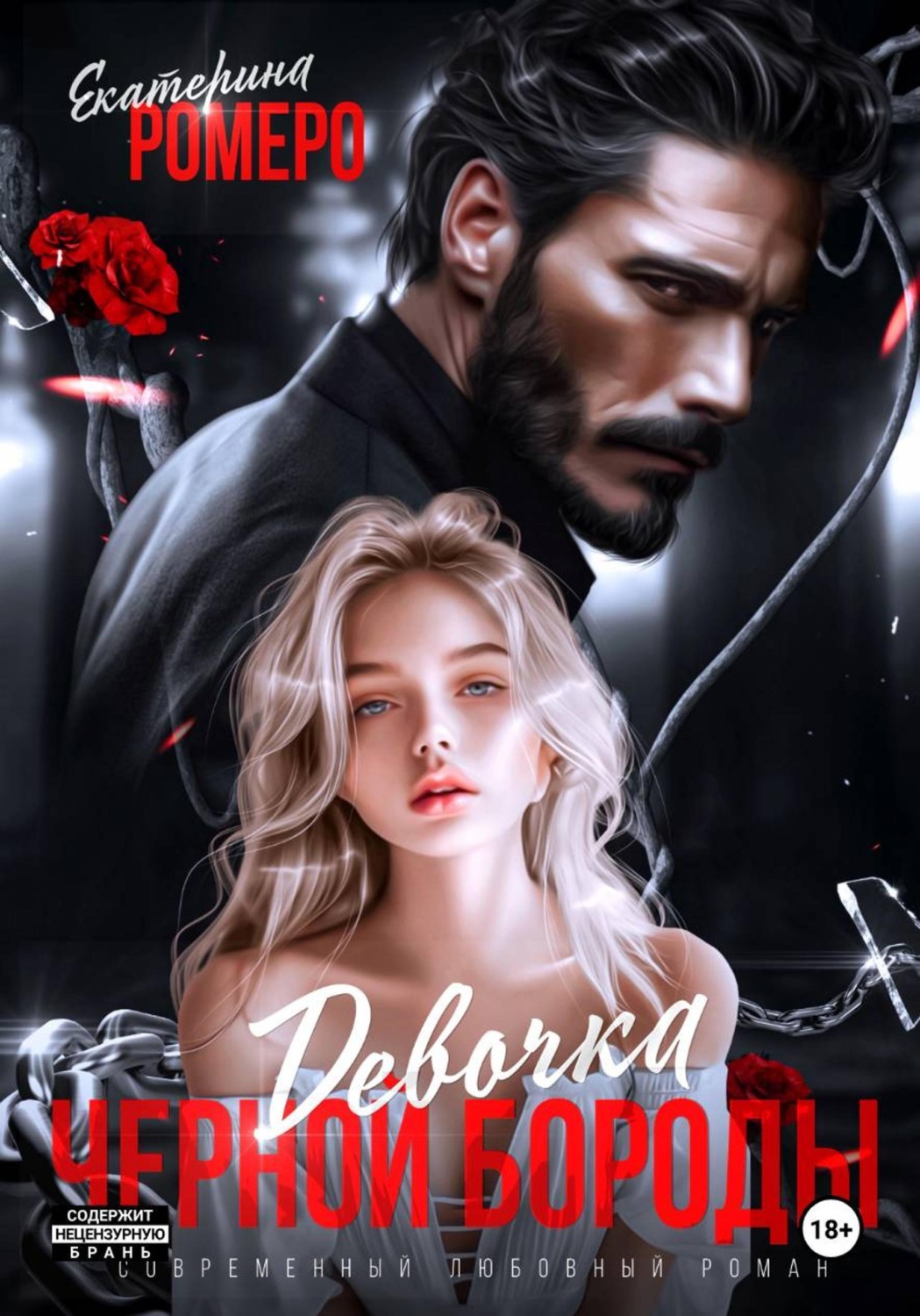 Обложка книги «Девочка Черной Бороды»