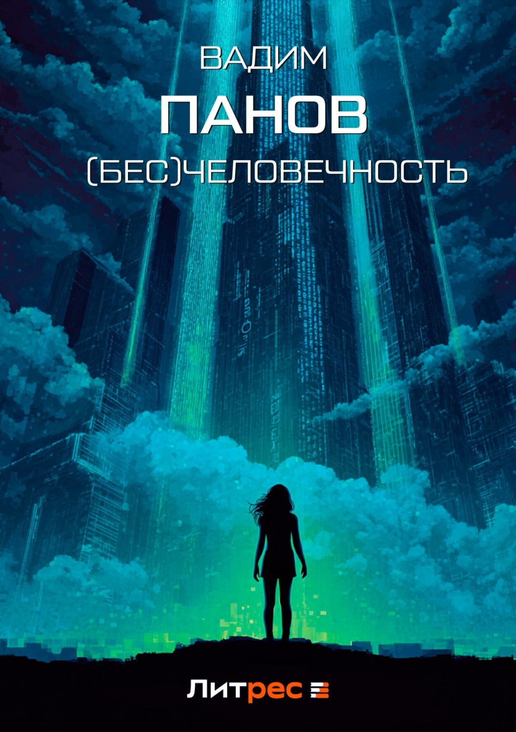 Обложка книги «(Бесчело)вечность»