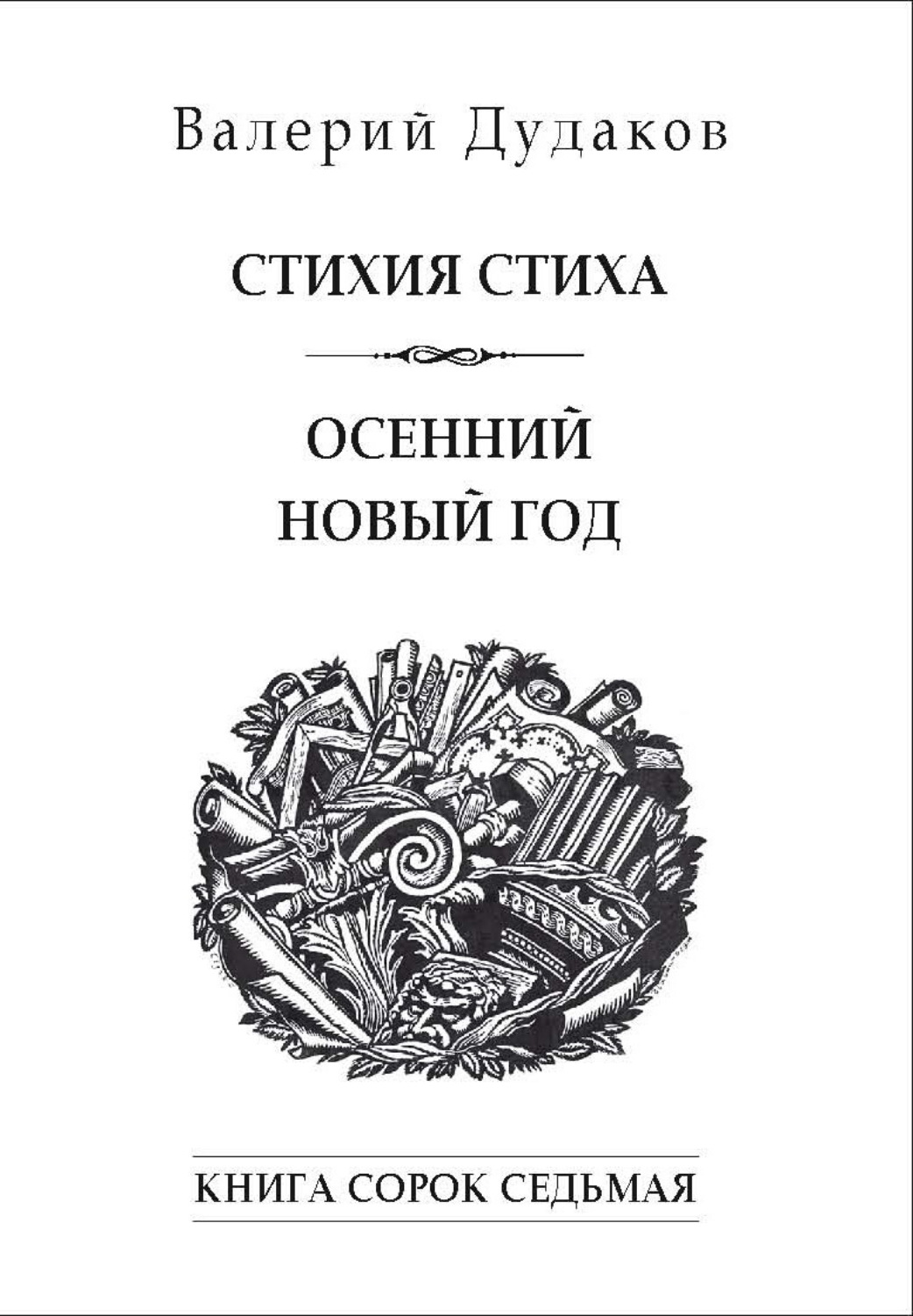 Обложка книги «Стихия стиха. Осенний новый год. Книга сорок седьмая»