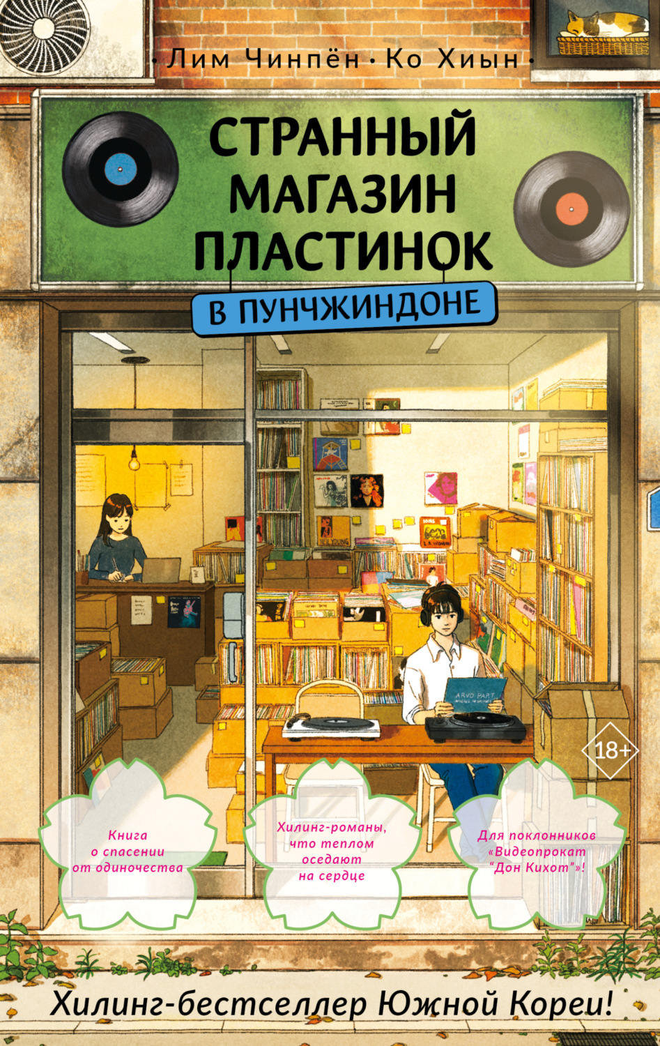 Обложка книги «Странный магазин пластинок в Пунчжиндоне»
