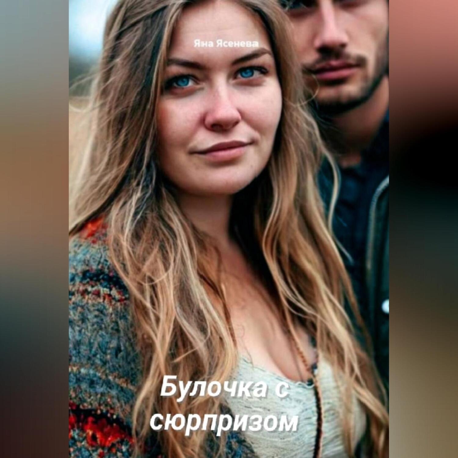 Обложка книги «Булочка с сюрпризом»