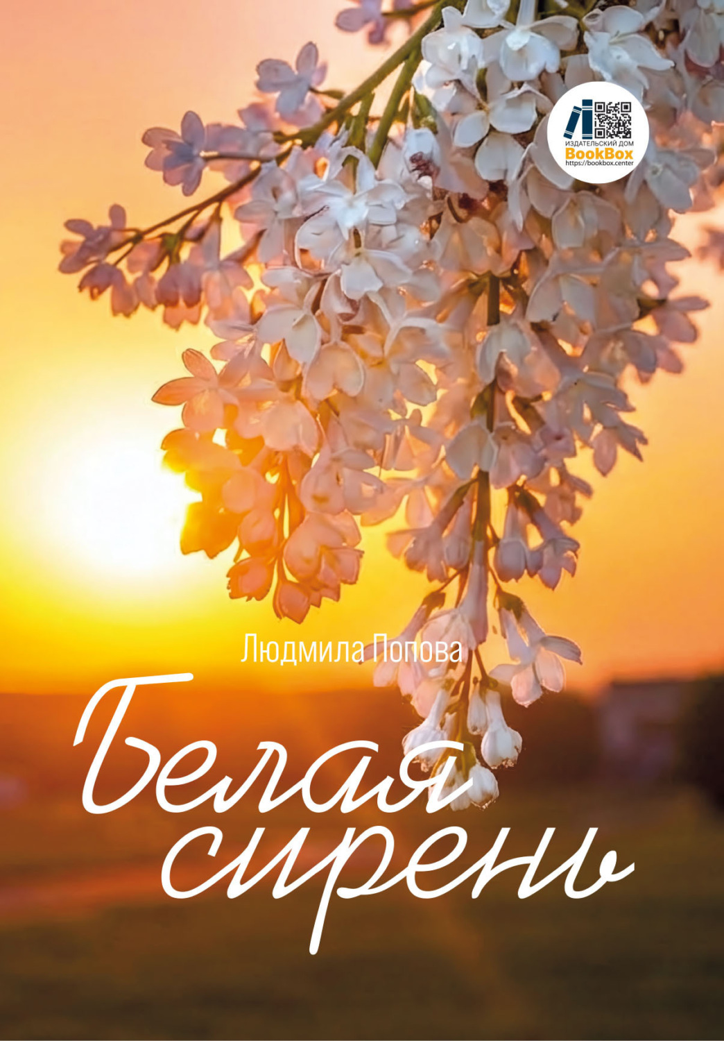 Обложка книги «Белая сирень»