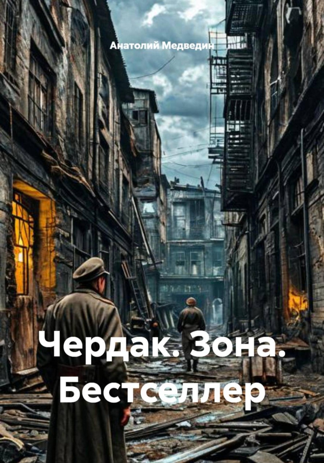 Обложка книги «Чердак. Зона. Бестселлер»