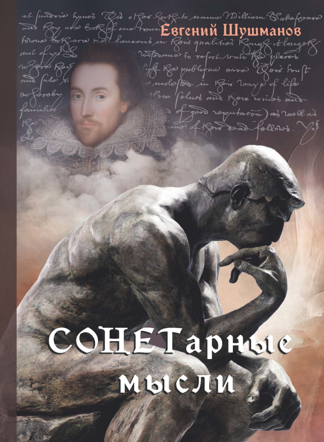 Обложка книги «СОНЕТарные мысли»
