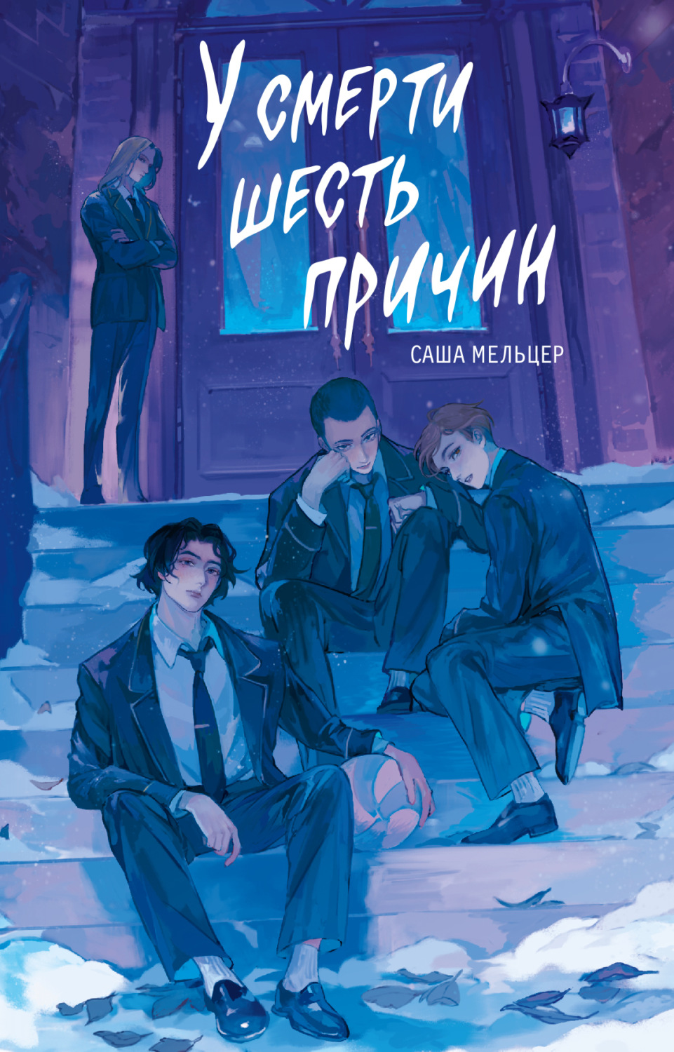 Обложка книги «У смерти шесть причин»