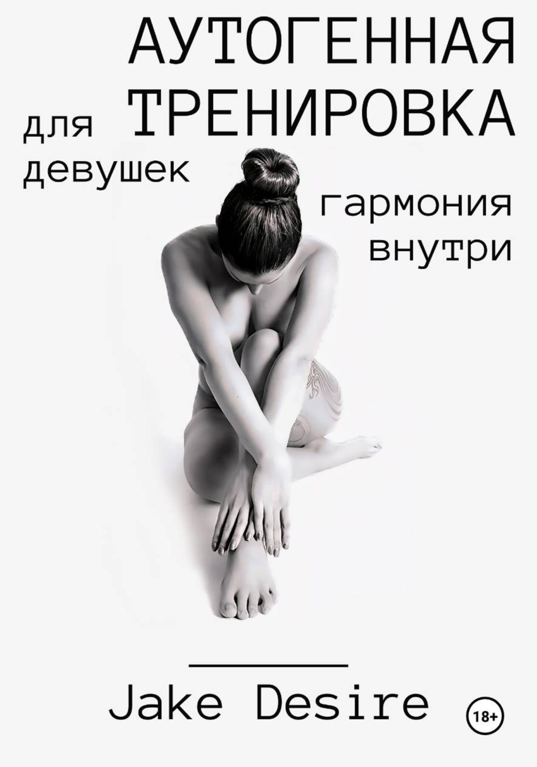 Обложка книги «Аутогенная тренировка для девушек. Гармония внутри»