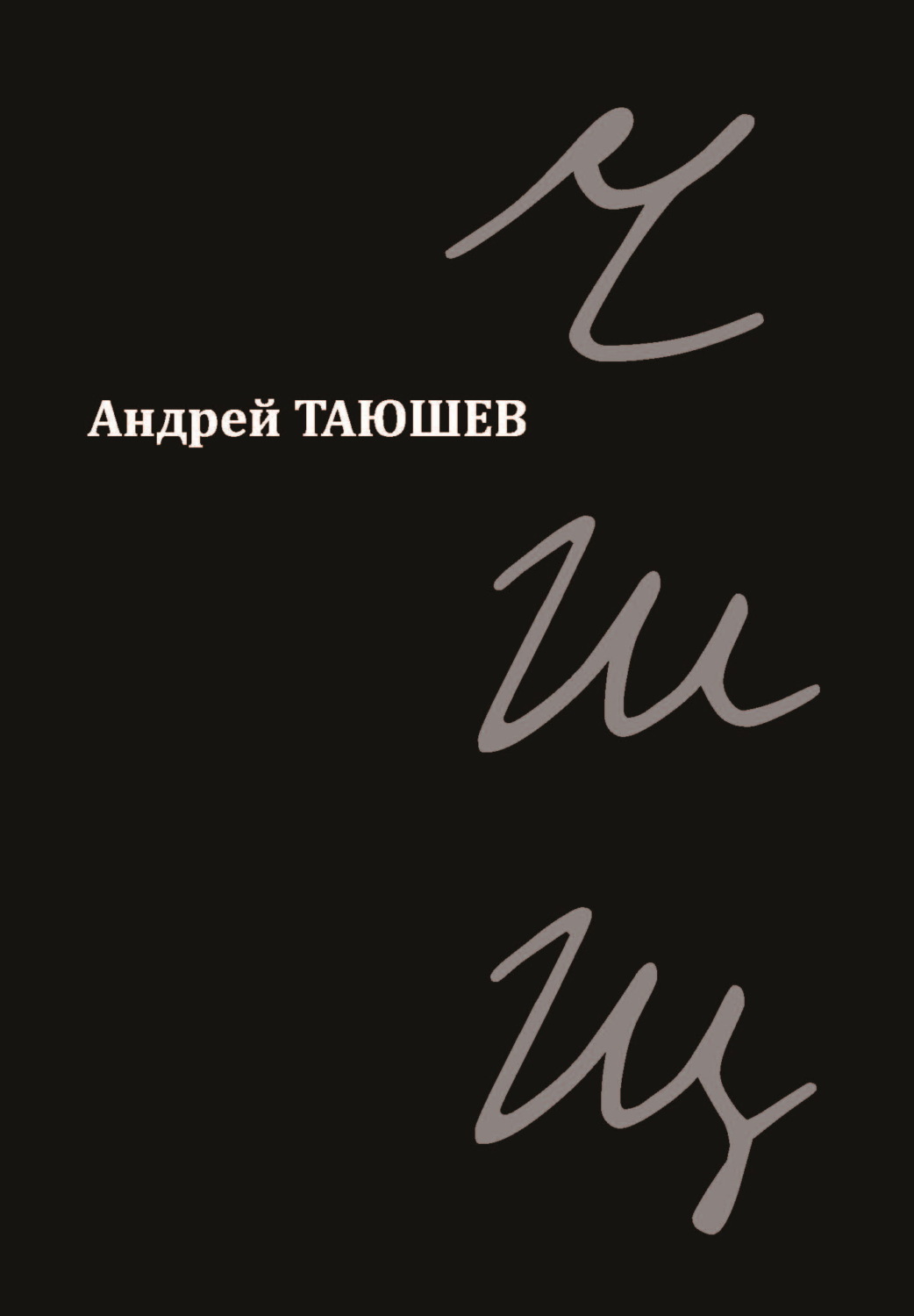 Обложка книги «ЧШЩ»