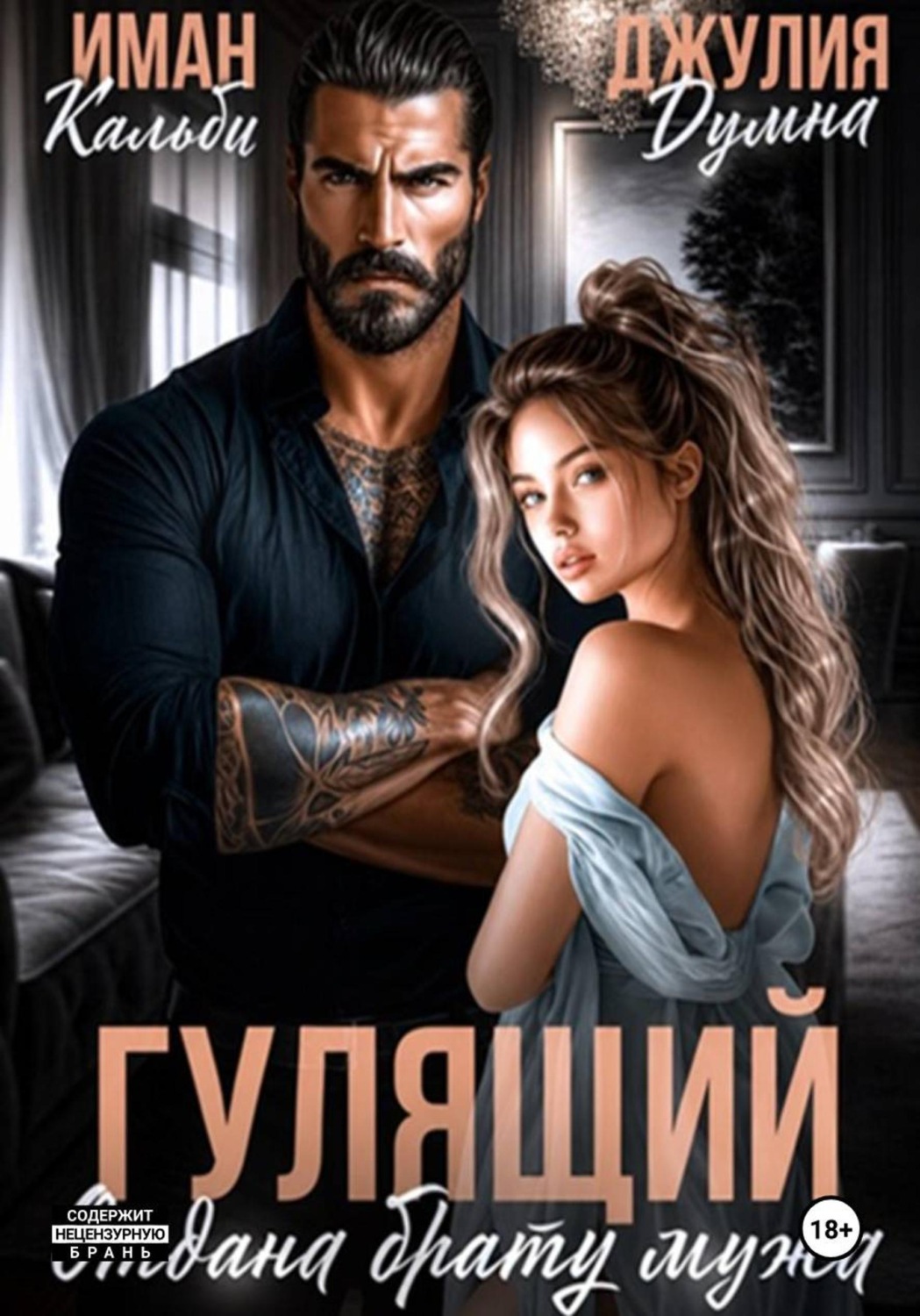Обложка книги «Гулящий. Отдана брату мужа»