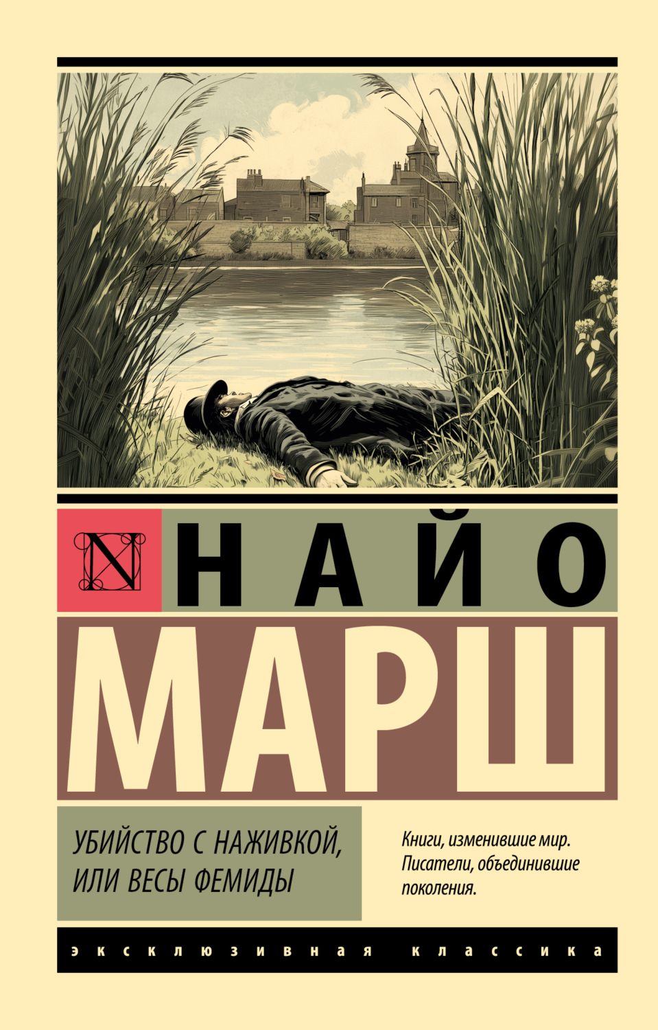 Обложка книги «Убийство с наживкой, или Весы Фемиды»