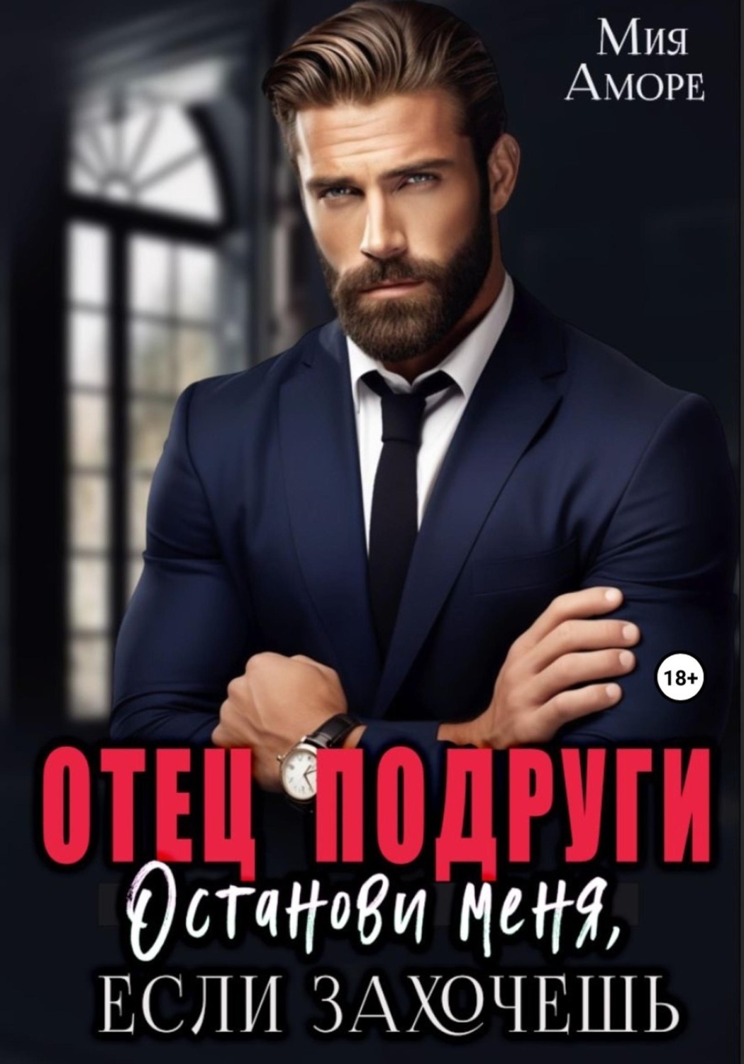 Обложка книги «Отец подруги. Останови меня, если захочешь»