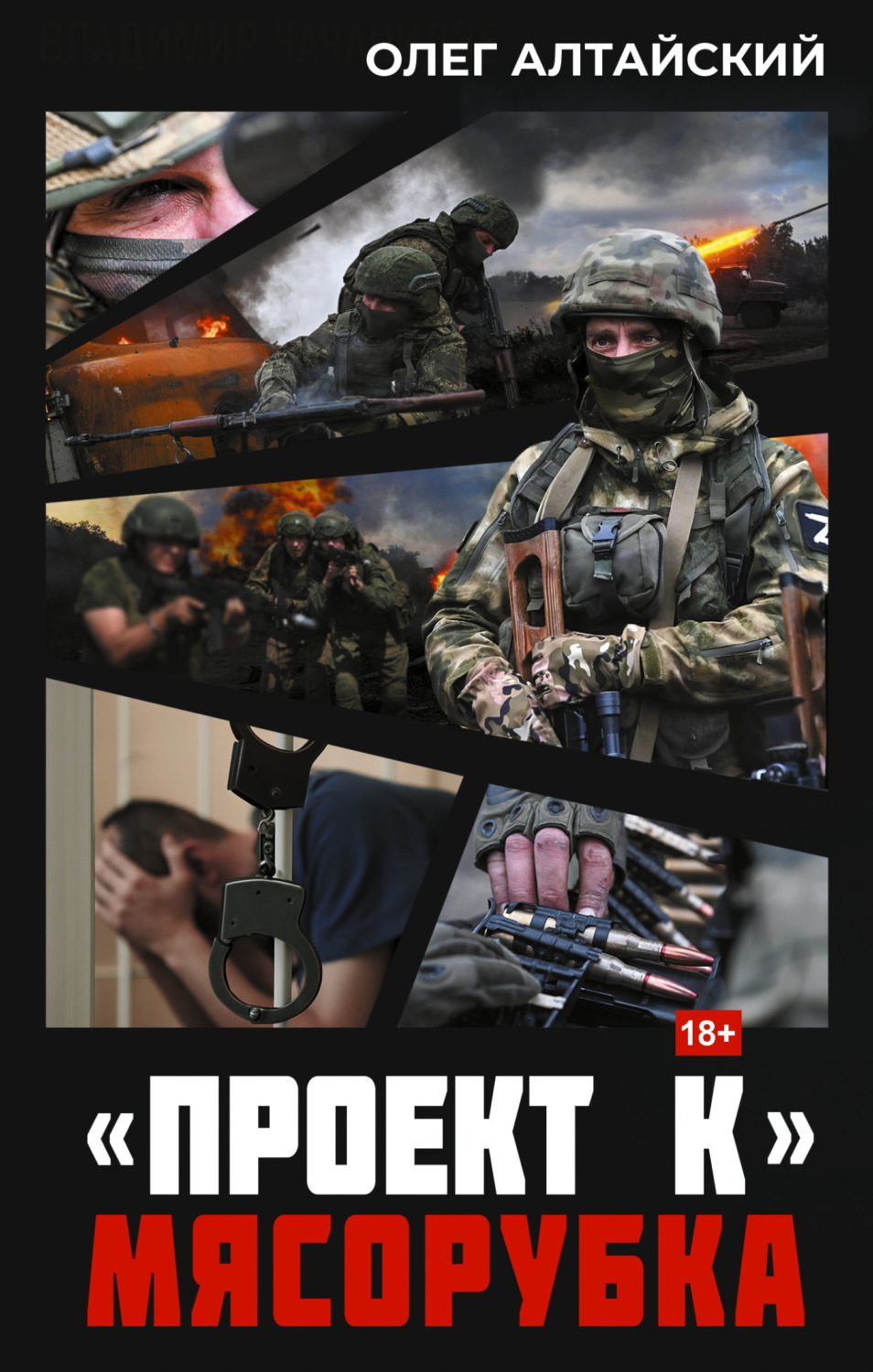 Обложка книги ««Проект К»: Мясорубка»