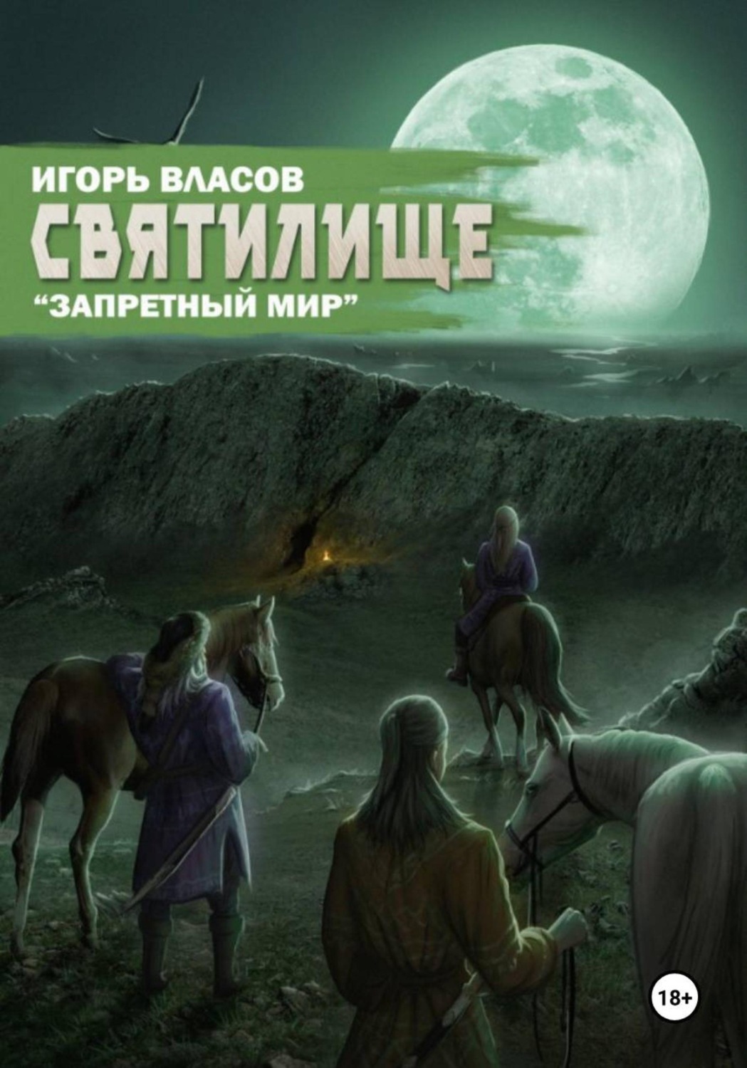 Обложка книги «Святилище»