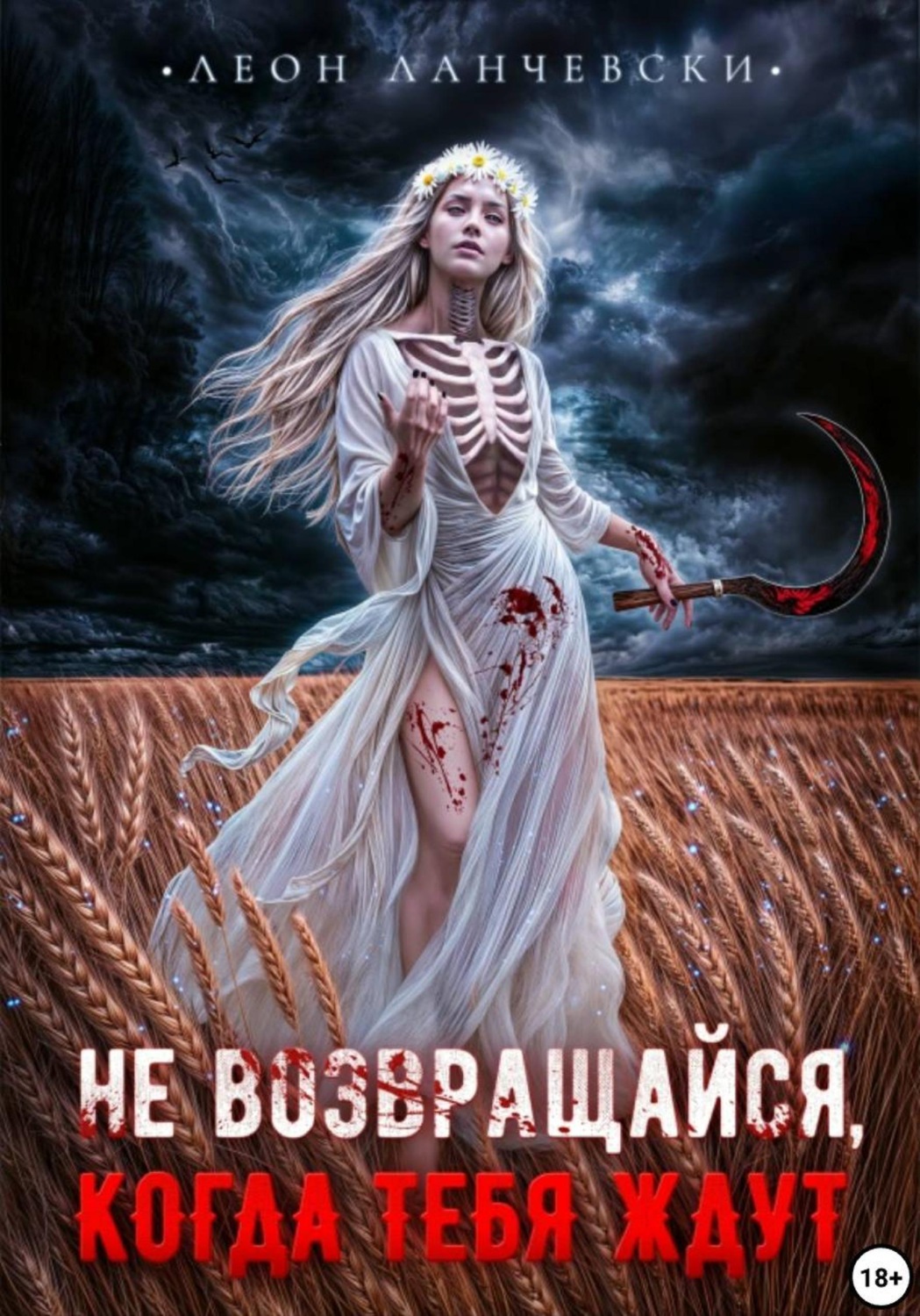 Обложка книги «Не возвращайся, когда тебя ждут»