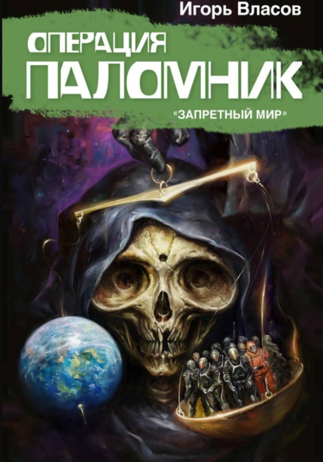 Обложка книги «Операция Паломник»