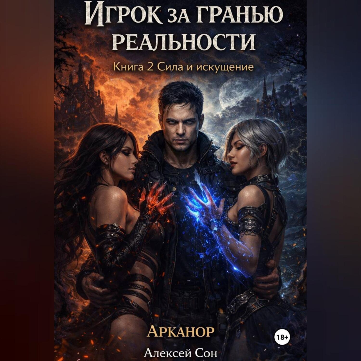 Обложка книги «Игрок за гранью реальности. Книга 2. Сила и искушение»