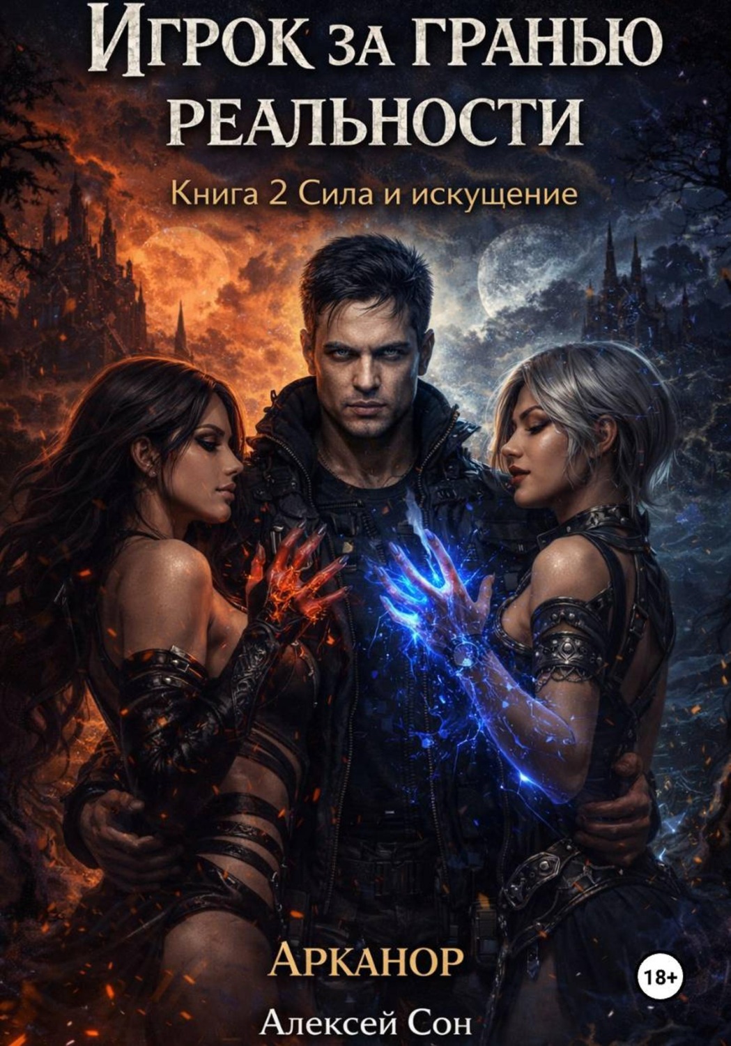 Обложка книги «Игрок за гранью реальности. Книга 2. Сила и искушение»