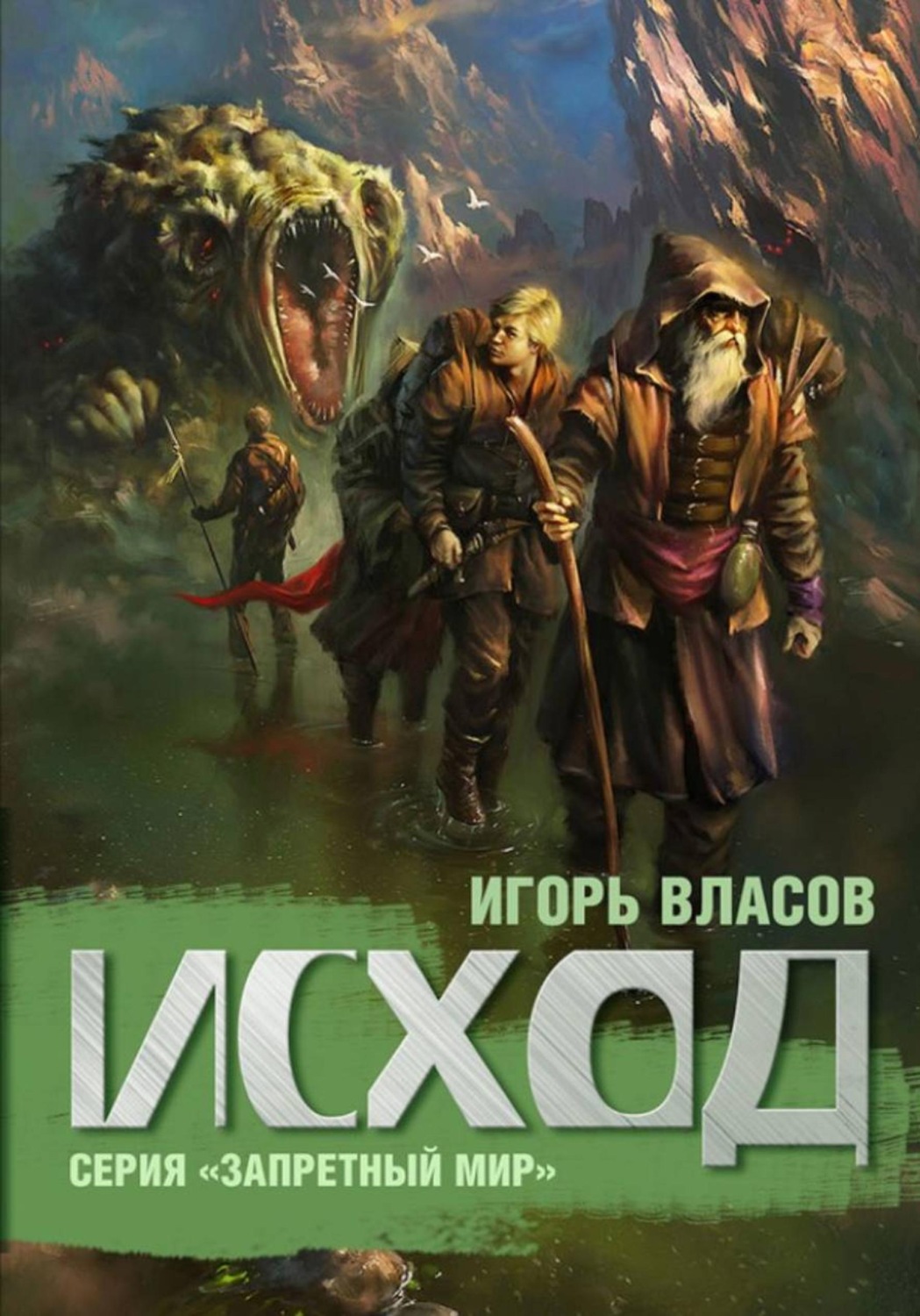 Обложка книги «Исход»