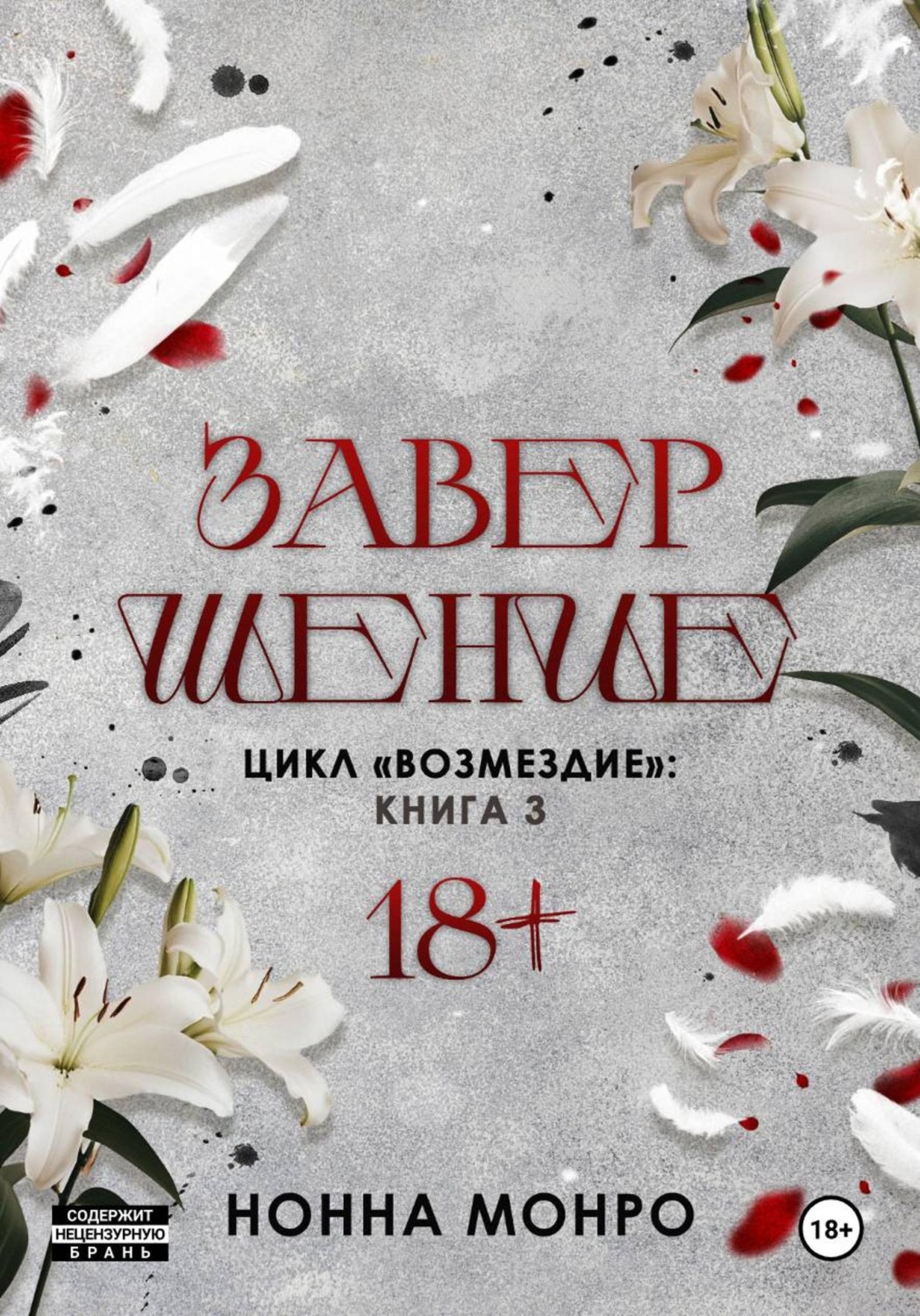 Обложка книги «Завершение»