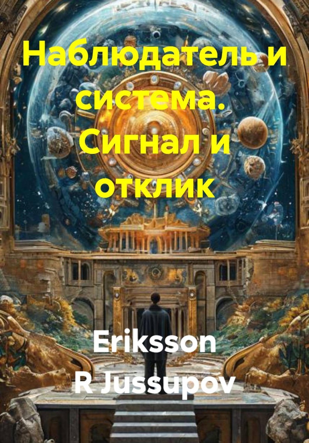Обложка книги «Наблюдатель и система. Сигнал и отклик»
