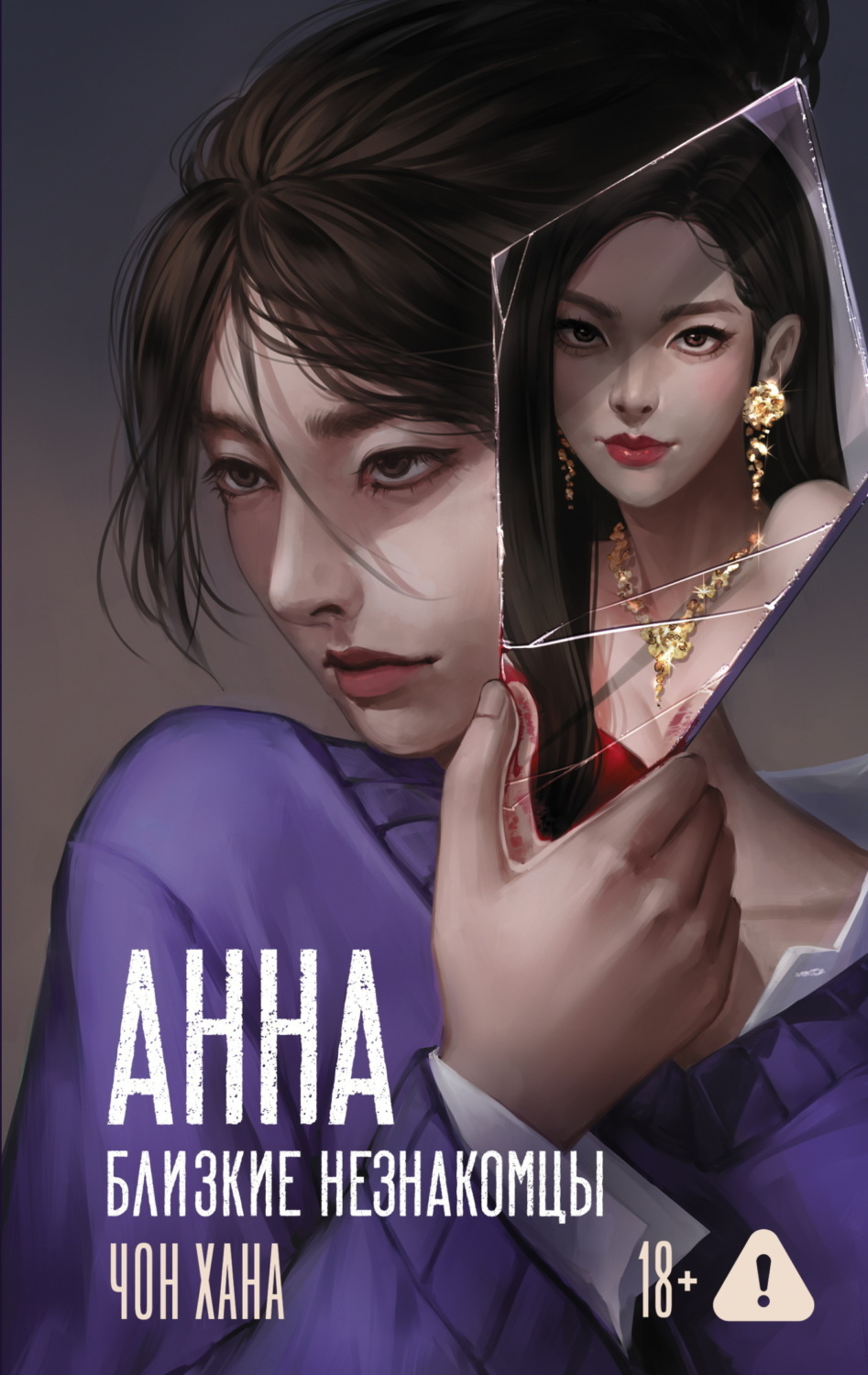 Обложка книги «Анна. Близкие незнакомцы»