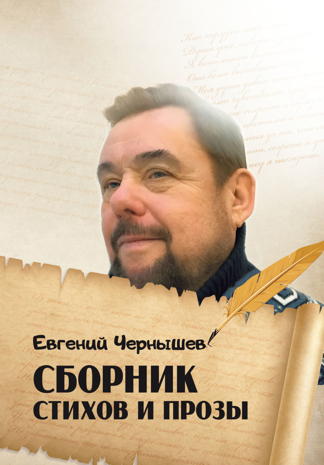 Обложка книги «Сборник стихов и прозы»