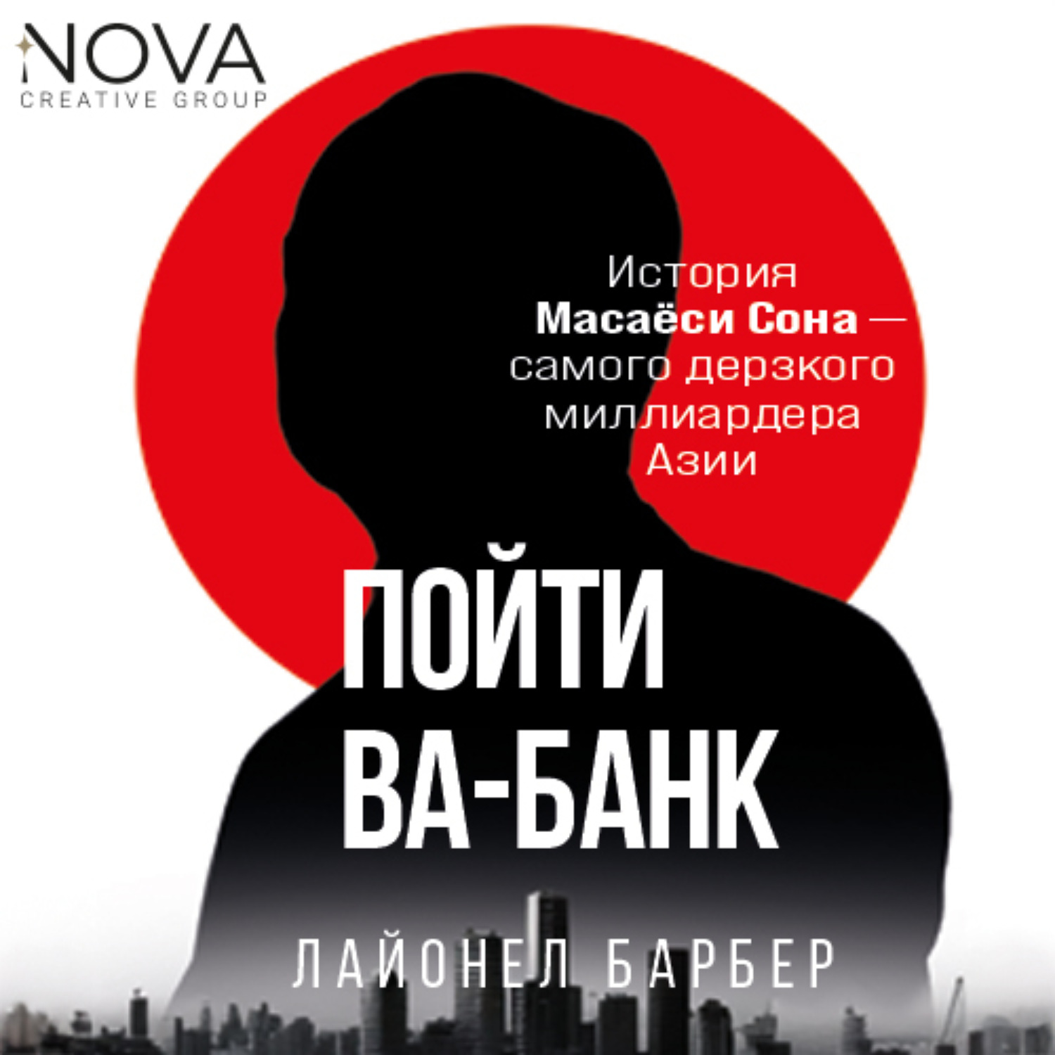Обложка книги «Пойти ва-банк. История Масаёси Сона – самого дерзкого миллиардера Азии»