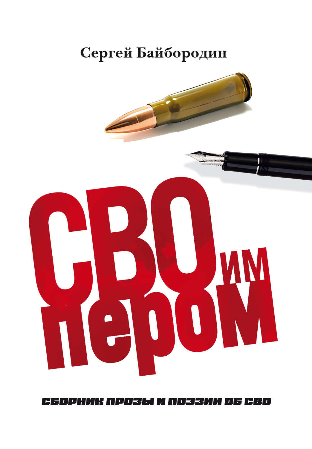 Обложка книги «СВОим пером»