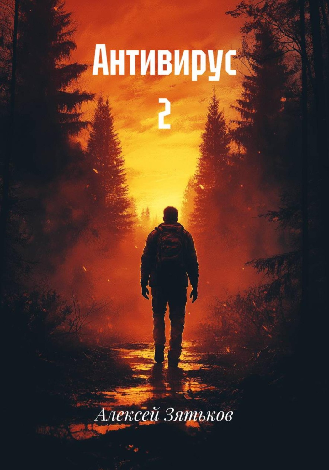 Обложка книги «Антивирус 2»