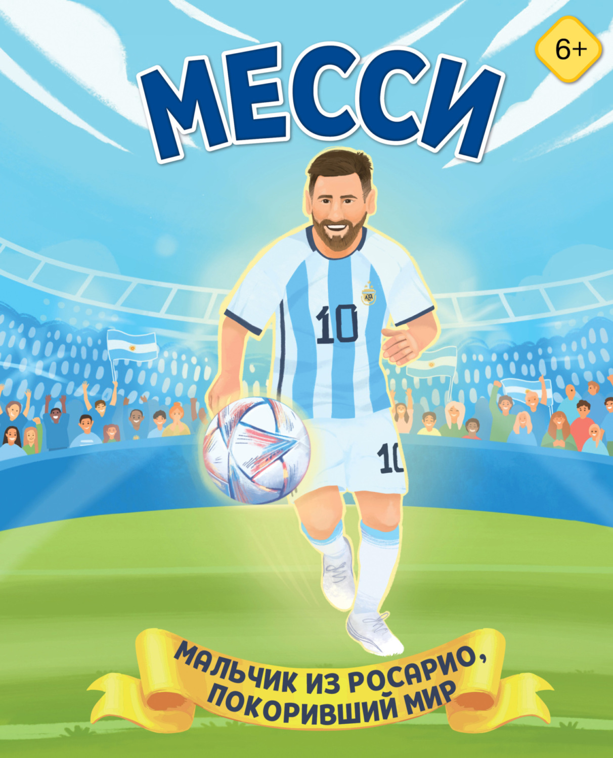 Обложка книги «Месси. Мальчик из Росарио, покоривший мир»