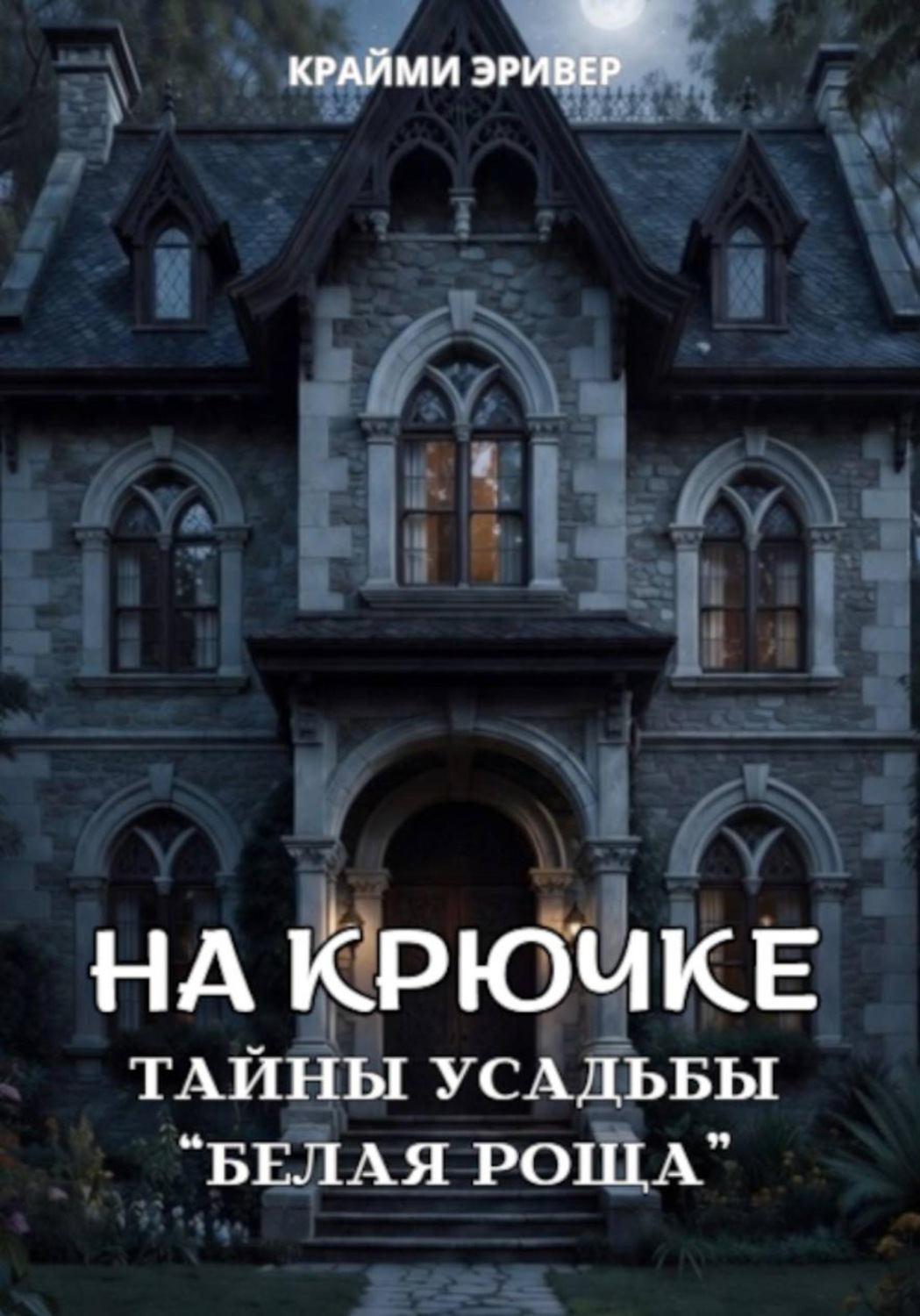 Обложка книги «На крючке. Тайны усадьбы "Белая роща"»