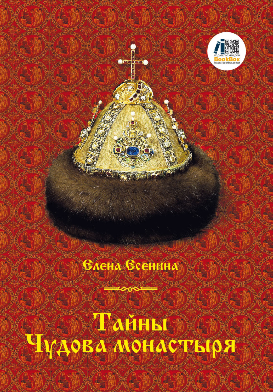 Обложка книги «Тайны Чудова монастыря»