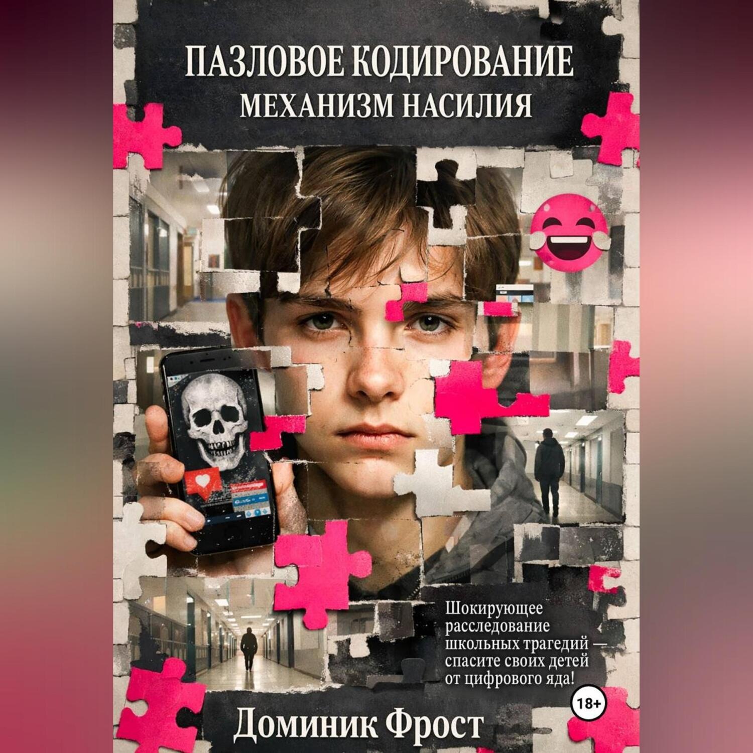Обложка книги «Пазловое кодирование: механизм насилия»